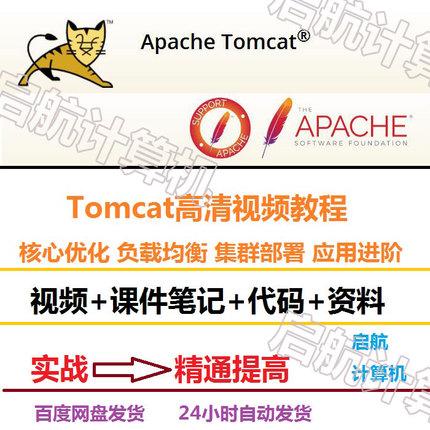 tomcat视频教程 tomcat调优 负载均衡 集群部署 tomcat监控