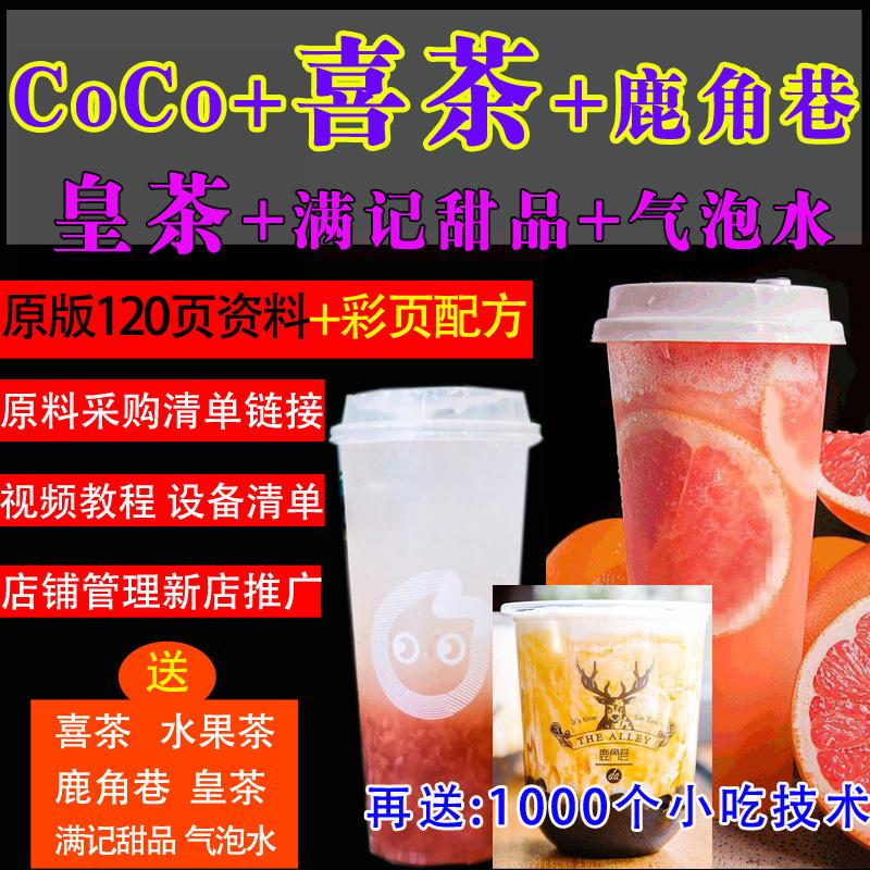 COCO配方喜茶配方鹿角巷技术资料 全套奶茶网红饮品制作教程视频