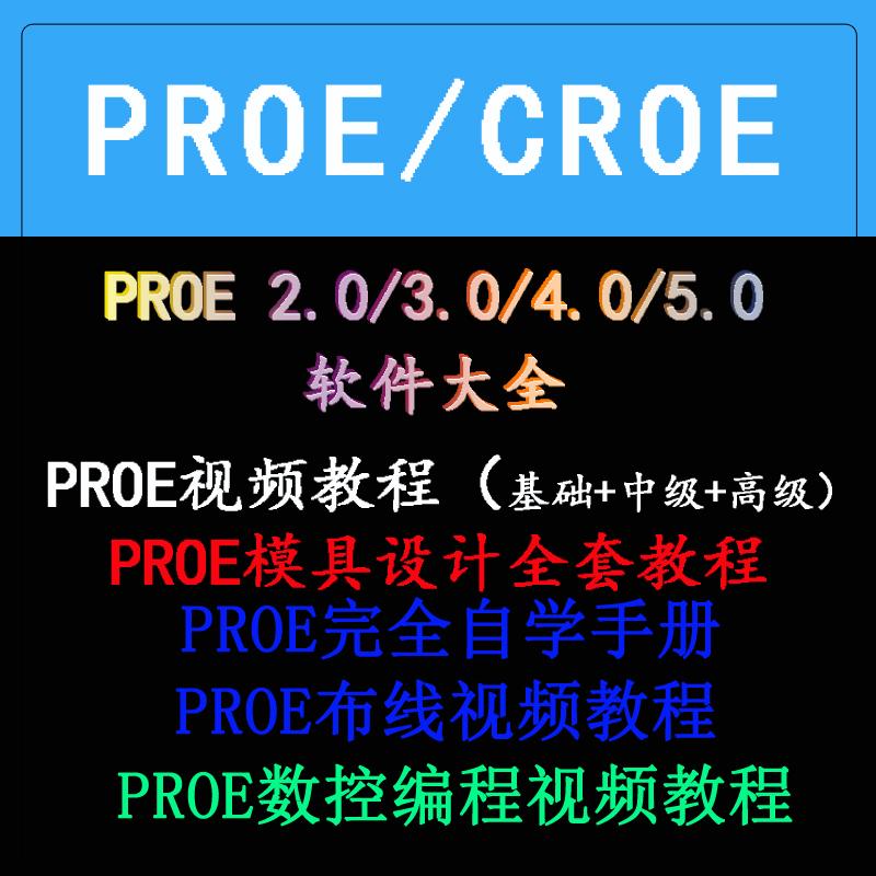 proe视频教程5.0全套自学机械模具设计pro/e曲面设计creo软件