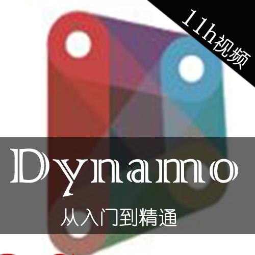 2018版Dynamo与revit交互中文视频教程可视参数化从入门到精通