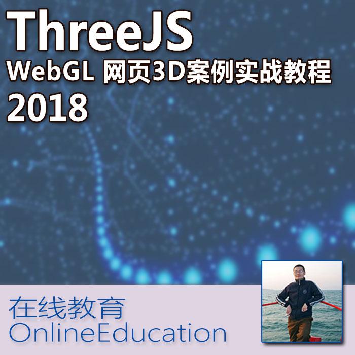 Three.Js (WebGL ThreeJs) 2018 网页3D实战视频教程