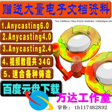 Anycasting6.04.02.4中文压铸模流分析软件送34G视频教程