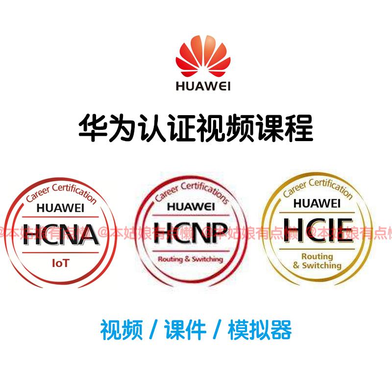 华为HCNA HCNP HCIE认证考试网络学习视频2018自学培训教程