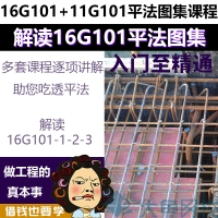 16G101 / 11G101平法图集建筑识图钢筋三维识图全套讲解视频...