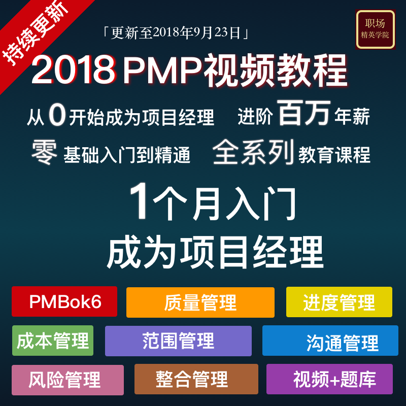 2018PMP新项目管理PMBok6培训视频课程教程产品经理资料大全题库