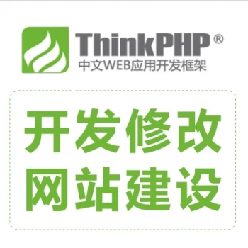 ThinkPHP5框架网站二次开发调试修改 程序网站建设仿站模板HTML5