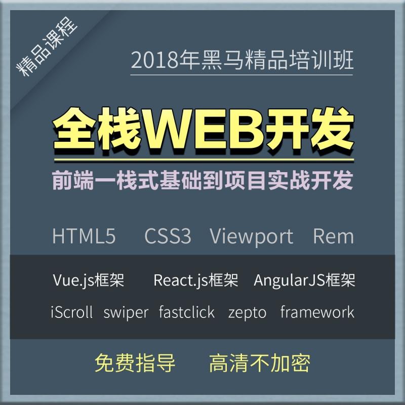 2018年web前端视频教程HTML5 CSS JS VUE node React项目实战开发
