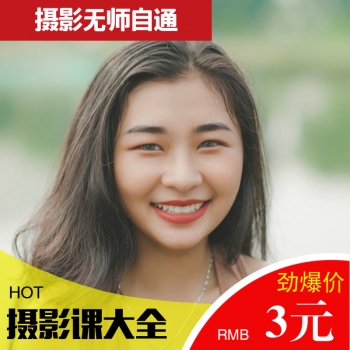 摄影教程全集|688种拍法单反手机拍照拍摄培训视频教程基础摄影课