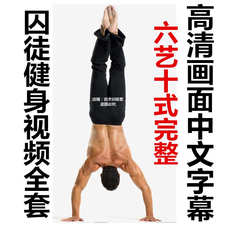 囚徒健身全套教学视频教程中文字幕男士增肌减脂运动训练学习