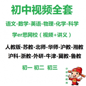 初中教材网校视频教程 初一二三英语文数学化学科学物理而思课程