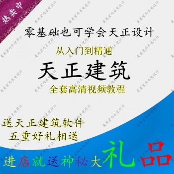 自学三维天正建筑2014视频教程从入门到精通室内CAD设计送T20软件