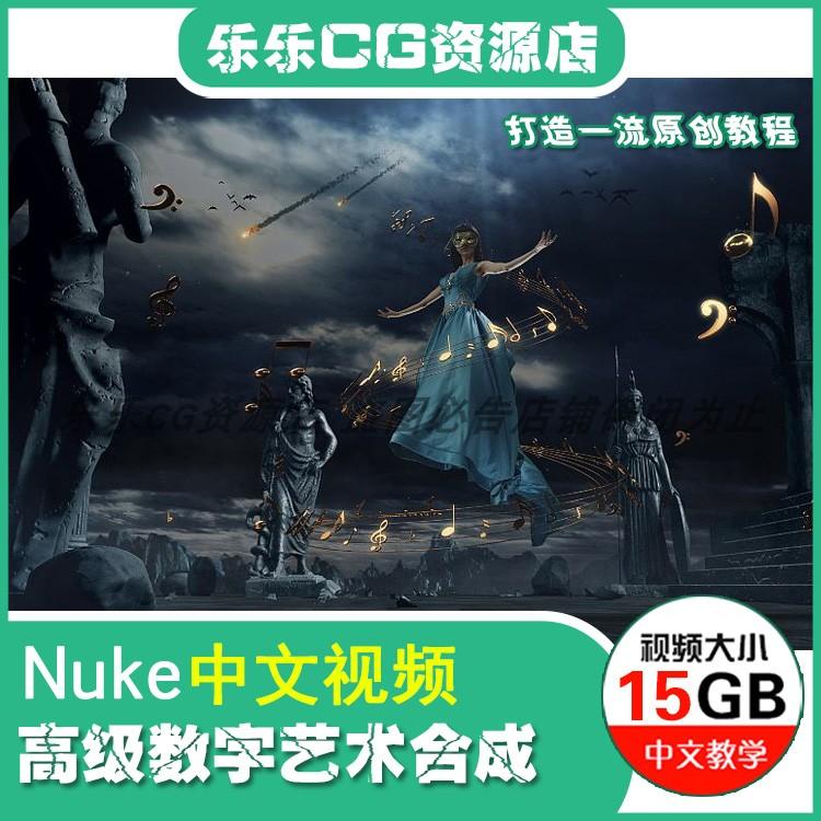 Nuke高级数字艺术合成中文教程Nuke实例教程Nuke9/10全套视频教程