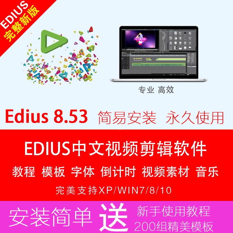 EDIUS软件 EDIUS8.53中文版安装视频教程模板/素材/插件/W10/8/7