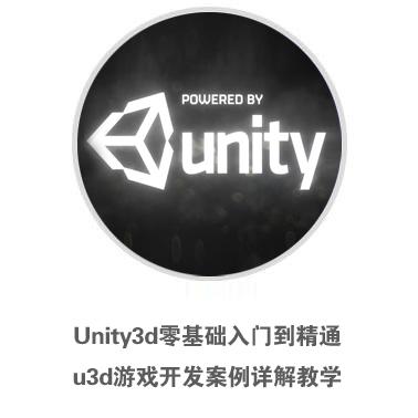 Unity3d零基础入门到精通 u3d游戏开发案例详解教学 中文视频教程