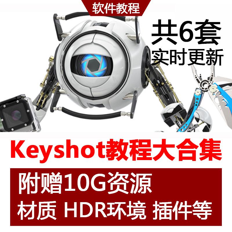 keyshot渲染教程视频零基础自学入门到精通资料库素材质包源文件