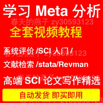 Meta分析视频教程-零基础(网状Meta_stata_Revman_R语言_Endnote)
