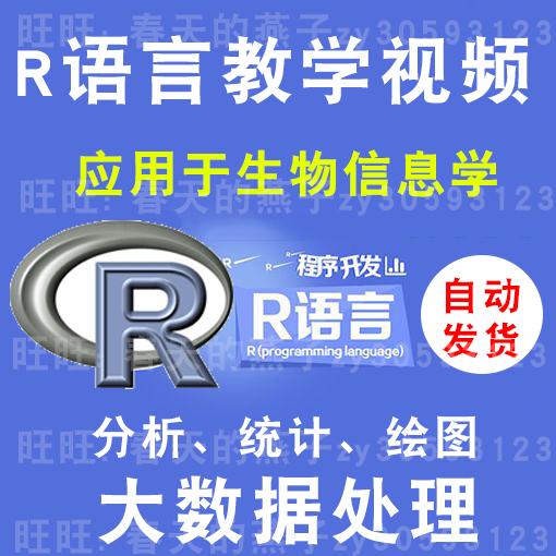 R语言教学视频(生物信息学分析、统计、绘图视频教程 大数据处理)