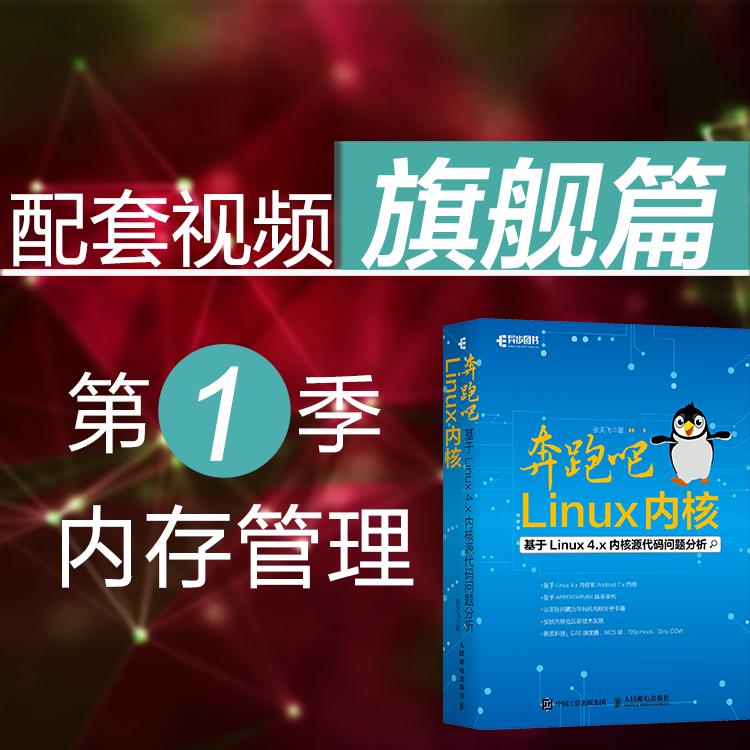 奔跑吧Linux内核配套视频教程第一季内存管理旗舰篇笨叔叔