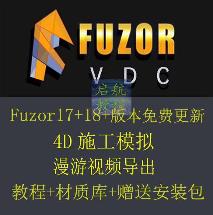 FUZOR视频教程fuzor2018VDC材质库可4D施工动画模拟漫游视频导出
