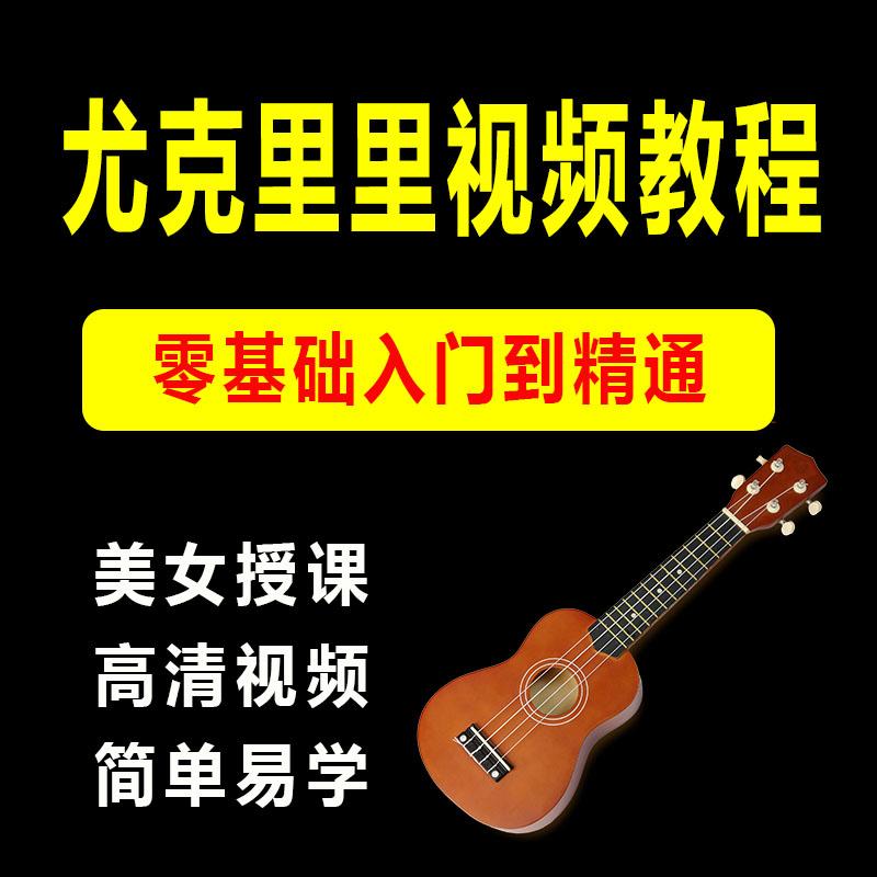 尤克里里视频教程零基础到高级教学初级自学指弹高清乐谱电子书