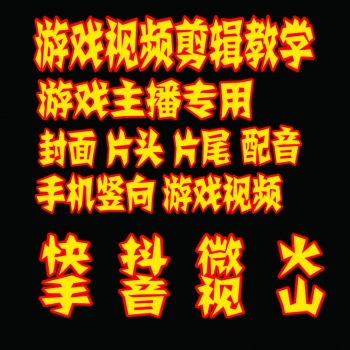 快手抖音游戏视频剪辑教学 LOL 吃鸡短视频制