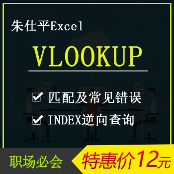 VLOOKUP函数教程MATCH INDEX匹配查询函数公式Excel视频教学