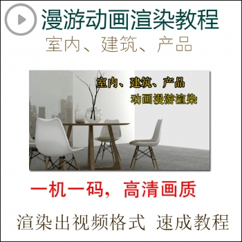 新视设计3dmax室内外建筑产品动画漫游3d全景vr渲染制作视频教程