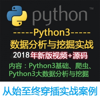 Python3数据分析与挖掘实战视频教程 网络爬虫 数据处理 分析算法