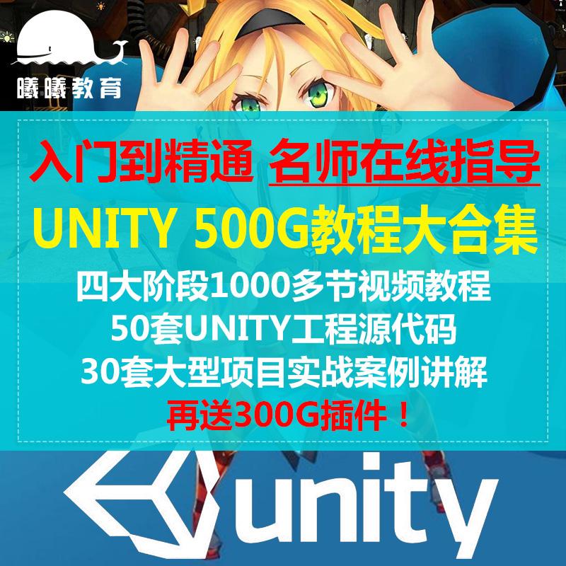 Unity3d视频教程中文零基础入门u3d游戏开发/特效案例Unity3d教程