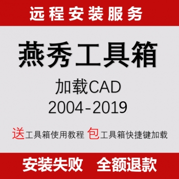 燕秀工具箱远程安装/CAD2proe排位分模模具视频/送工具箱使用教程