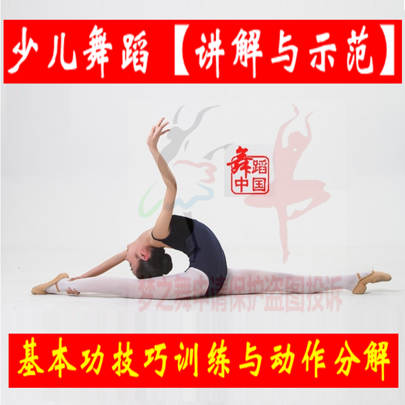 中国舞南方少儿舞蹈学校基本功技巧训练教材幼儿儿童教学视频教程