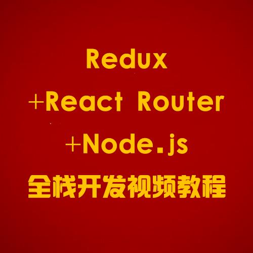 Redux React Router Node.js全栈开发视频教程