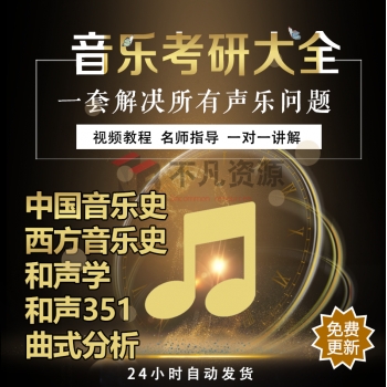 音乐考研和声学曲式分析和声351 中国音乐史 