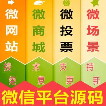 微网站建设制作源码模板商城三级分销微信公众号平台二次开发设计