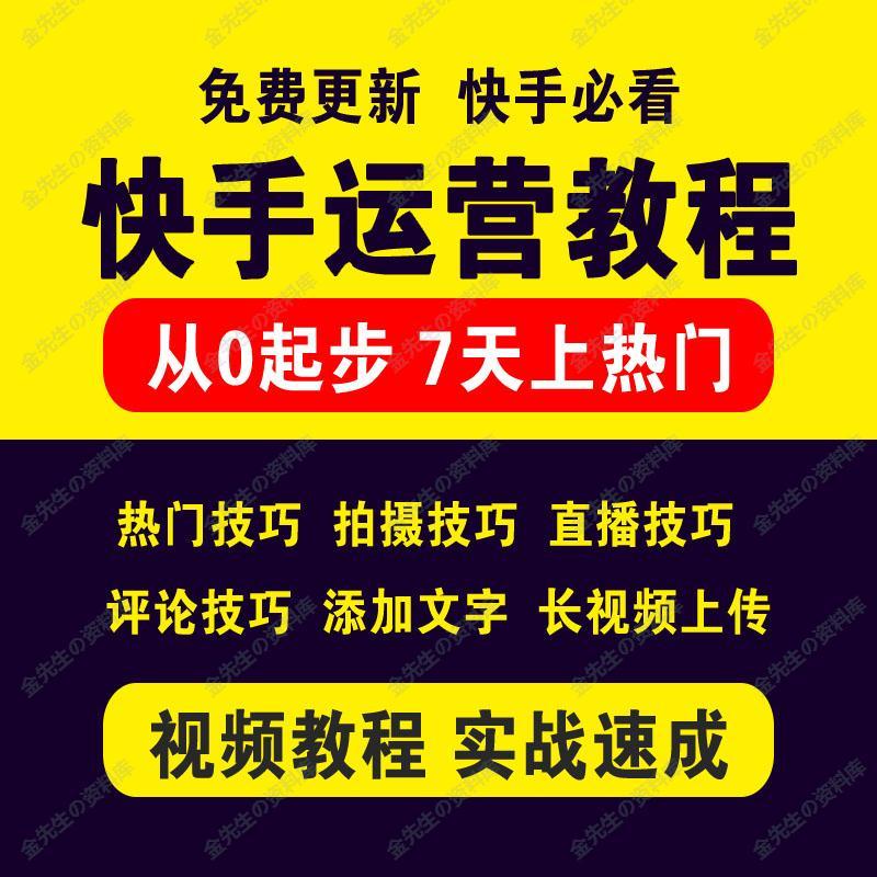 2019新手玩快手视频教程快手拍摄提升技巧短视频后期制作运营教程
