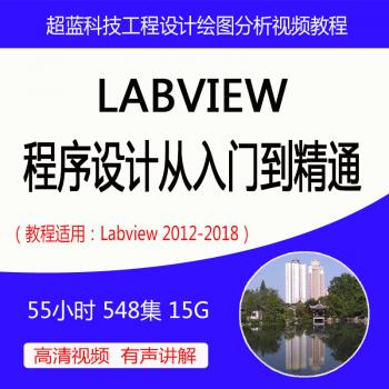 工程设计视频教程LABVIEW虚拟仪器程序设计从入门到精通与实例