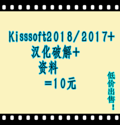Kisssoft 2017/2018 软件 中文汉化 有安装视频 教程 亲测可用