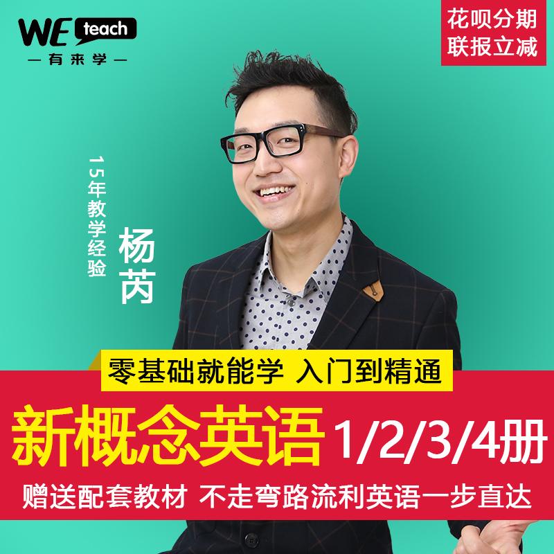 有来学新概念英语视频教程自学网课零基础入门教学课程1册第一册