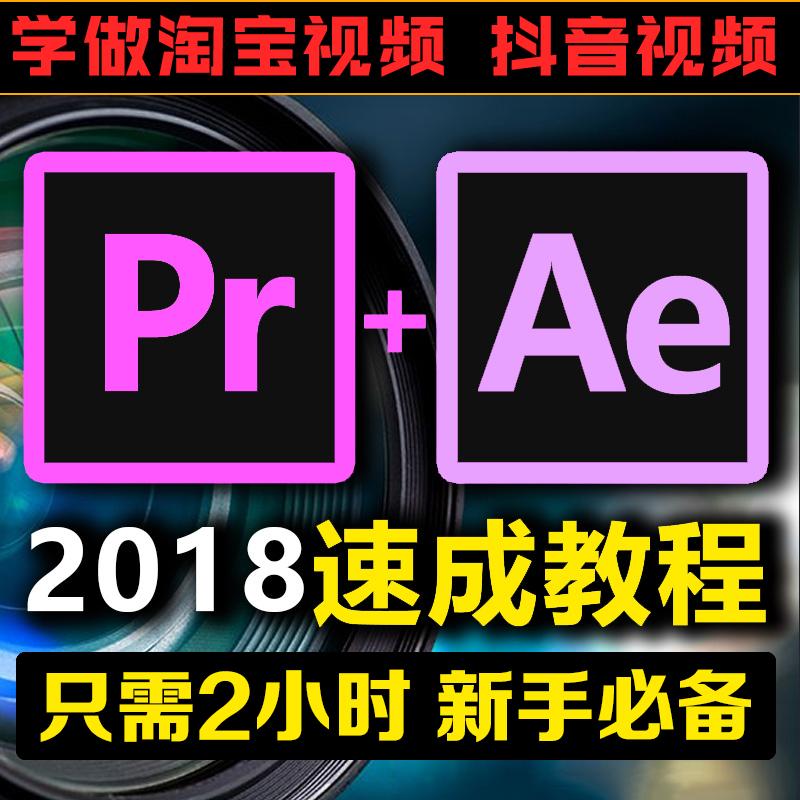 PR AE CC2019软件速成教程影视剪辑抖音淘宝视频特效后期制作素材