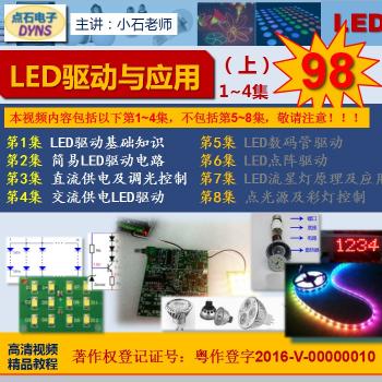 LED驱动与应用 视频教程 （上部：1~4合集）(特惠装）