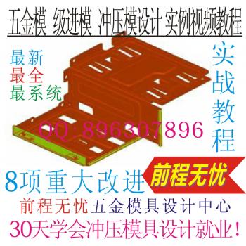 Press五金冲压模具设计 工厂实战全套视频教程 送UG级进模连续模