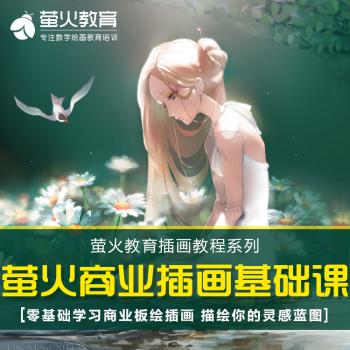 萤火教育CG插画系列教学-插画教程手绘视频美术ps卡通电商设计