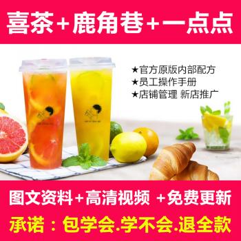 奶茶配方全套资料商用喜茶一点点鹿角巷coco饮品视频制作技术教程