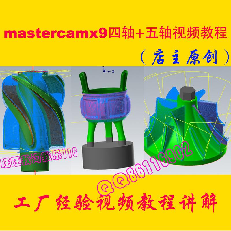 mastercam X9四轴五轴多轴CNC编程视频教程适合2017mastercamx9