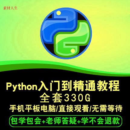 python3视频教程零基础2019自学爬虫编程运维开发进阶实战视频课
