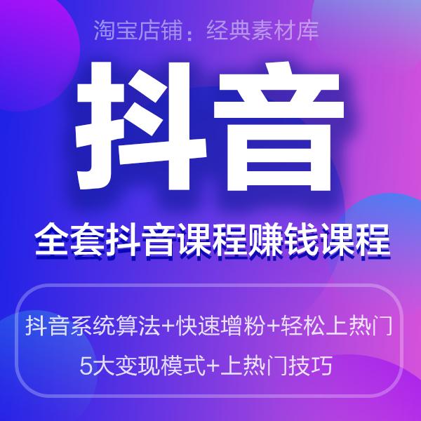 新抖音培训课程系统算法视频教程新手教学自媒体推广运营拍摄技巧