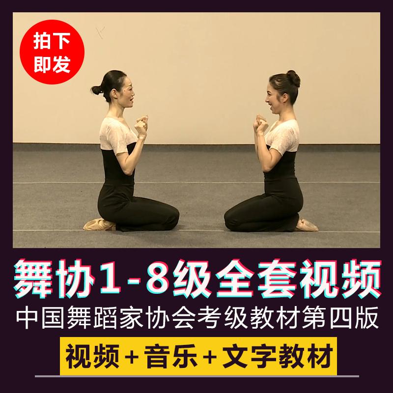 中国舞蹈家协会考级教材舞协第四版舞蹈教学视频教程教案音乐新版