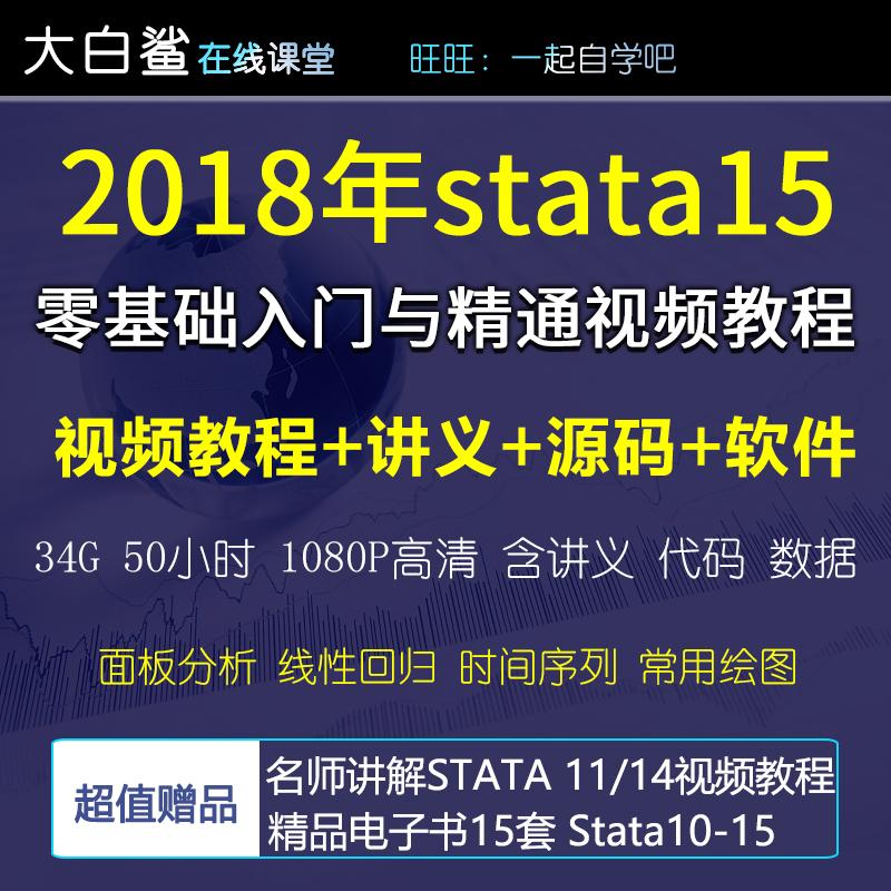 2018年录制stata15数据分析零基础入门精通实战视频教程/面板数据