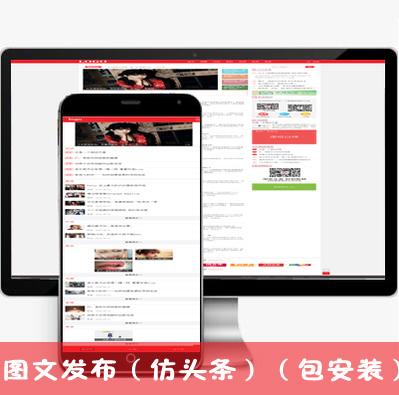 仿今日头条新闻资讯模板新闻网站源码资讯自媒体网站源码带手机版