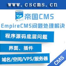 帝国cms问题解决修复帝国cms程序数据库 帝国cms网站升级搬家转移